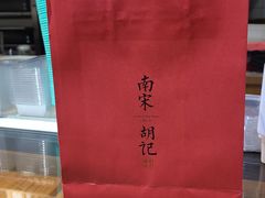 -南宋胡记(杭州河坊街店)