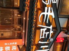 -鸡毛店·川菜(文殊院店)