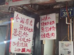 -孙奶奶葱包桧