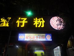 门面-周记蟹仔粉(侨港风情街店)