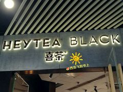 门面-喜茶(北京三里屯太古里店)