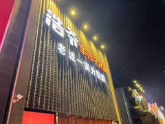 门面-浩爷羊蝎子火锅(望京店)
