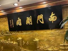 -南门涮肉(东单店)