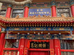 -葛记焖饼(伏牛路店)