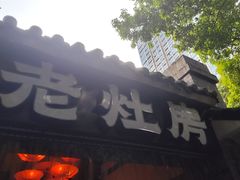 -老灶房-四川土菜(铁牛广场店)