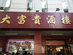 门面-大富贵(临沂店)