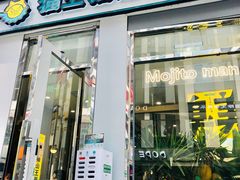 门面-猫王榴莲世家(三里屯SOHO商场店)