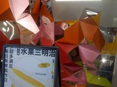 -Fruwich果明治(西单更新场店)