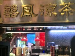-囍凤楼·粤菜·点心·火锅(温特莱店)