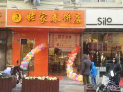 门面-姥家春饼店(漳州二路店)