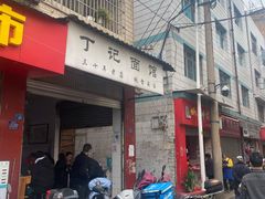 门面-丁记面馆(凤凰店)