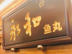 门面-永和鱼丸(南后街店)