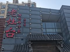 -老灶台(南京店)