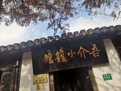 门面-吾介小籠館