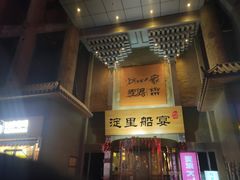 门面-淀里船宴(卓达店)