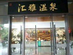 -汇雅温泉