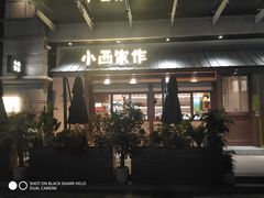 -小西家作(富力爱丁堡店)