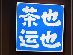 -茶也运也(望京万科店)