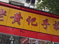 -老黄记手撕烤兔(玉林街店)