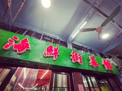门面-海鲜街菜馆(海珠南路店)