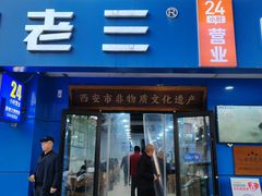 -邢老三肉丸糊辣汤·非遗美食(西安总店)