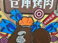 -仓库烤肉(绿园店)