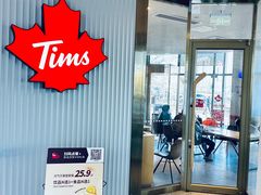 -Tims天好咖啡·贝果(凯德大峡谷购物中心店)