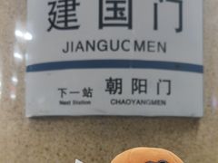 -建国门(地铁站)