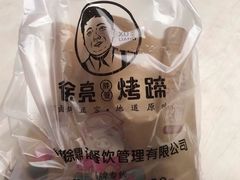 -徐亮烤蹄(建设路店)