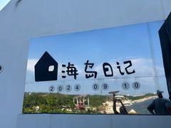 -海岛日记(养马岛店)