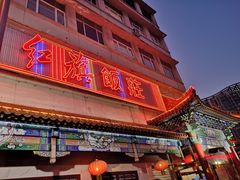 -红旗饭庄