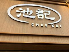 -池记(尖沙咀店)