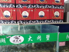 -阳澄湖大闸蟹·琼灵阁牌品牌连锁(吴中总店)