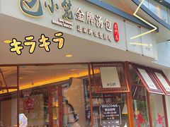 门面-包小笼·金牌汤包(中山路店)