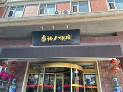 -山东八大碗山东老字号