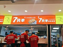 -古彭7只羊·徐州烧烤(旗舰店)