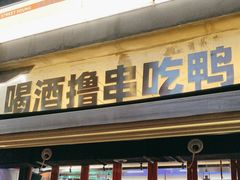 -路边羊烧烤酒场(宝带路店)