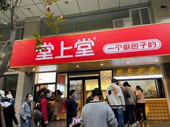 门面-堂上堂(益民街店)