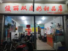 门面-俊丽双皮奶甜品店