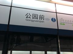 -公园前(地铁站)