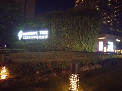 -三亚湾红树林度假世界(木棉酒店)