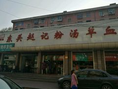 门面-东关赵记粉汤羊血(兴庆北路店)