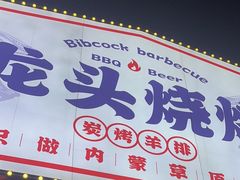 -龙头烤羊排•烤全羊•精酿扎啤(厦滘店)
