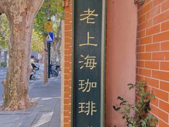 -古董花园(思南路42弄小区店)