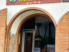 -菌彩云南野生菌火锅(新亚洲店)
