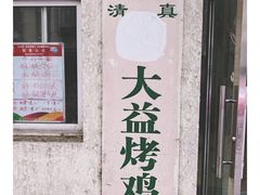 -大益烤鸡