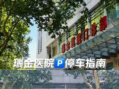 -上海交通大学医学院附属瑞金医院(总院)