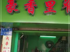 门面-豪香里脊肉串(大中路店)