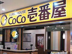 门面-COCO壱番屋(北京平安国际金融中心店)