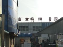-岳各庄批发市场(西四环中路店)